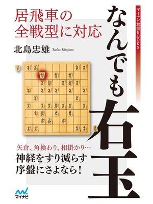 cover image of 居飛車の全戦型に対応　なんでも右玉